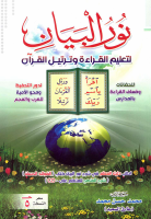 نور البيان 2019.pdf